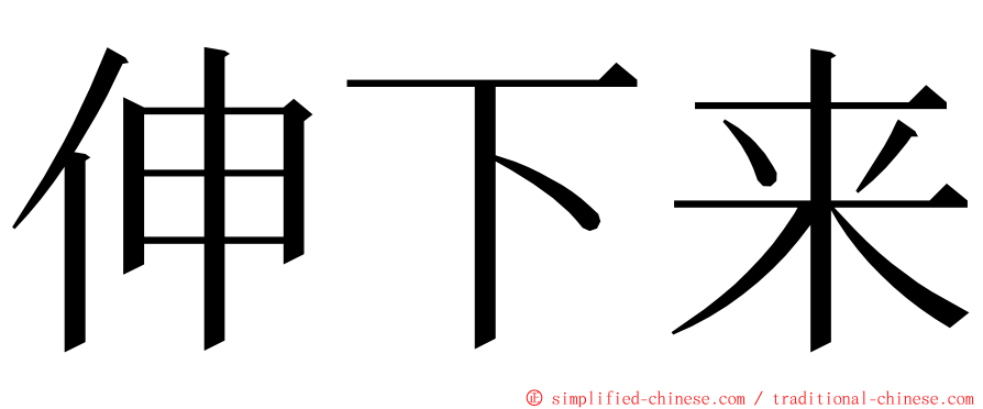 伸下来 ming font