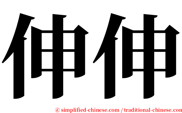 伸伸 serif font