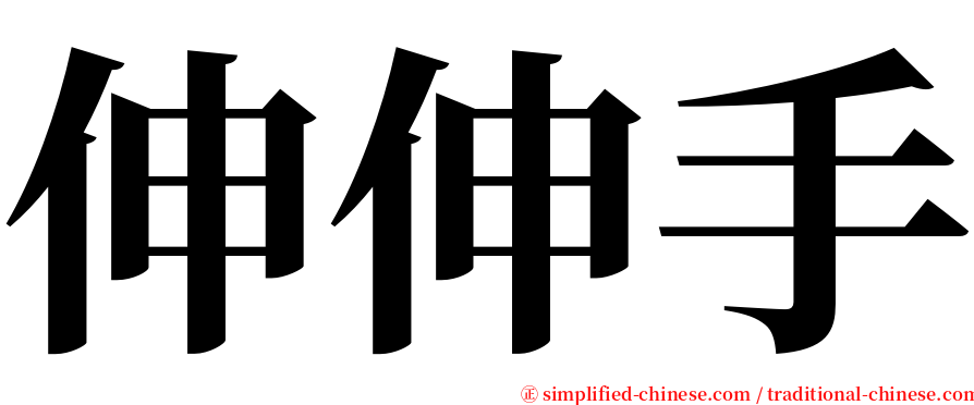 伸伸手 serif font