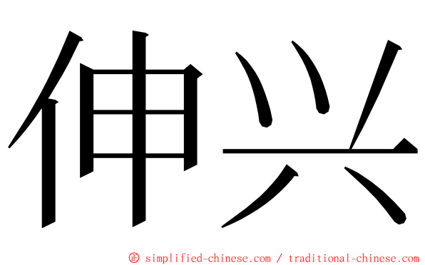 伸兴 ming font