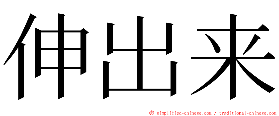 伸出来 ming font