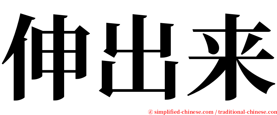 伸出来 serif font