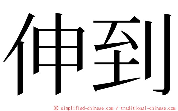 伸到 ming font