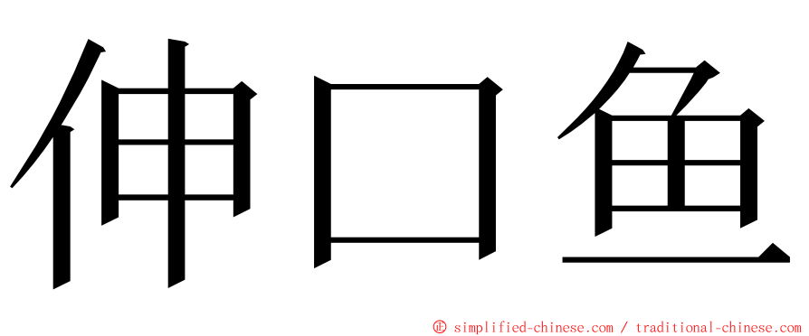 伸口鱼 ming font