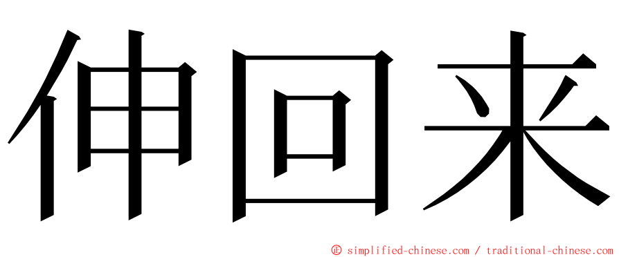 伸回来 ming font