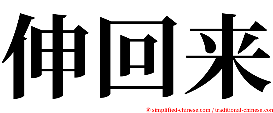 伸回来 serif font