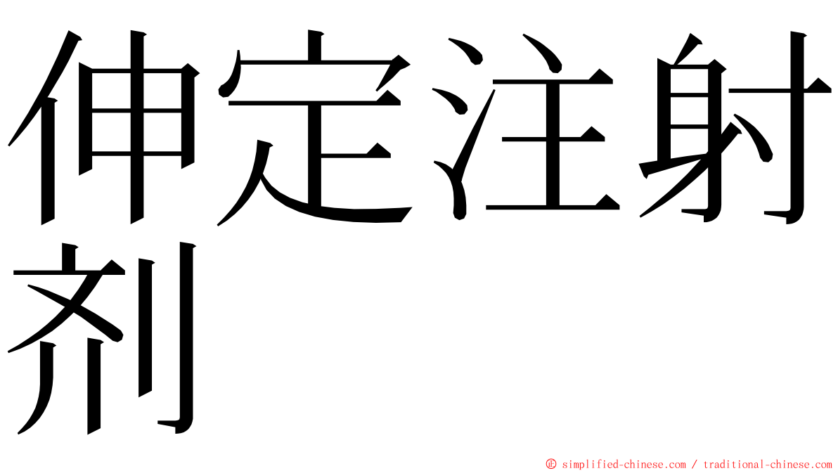 伸定注射剂 ming font