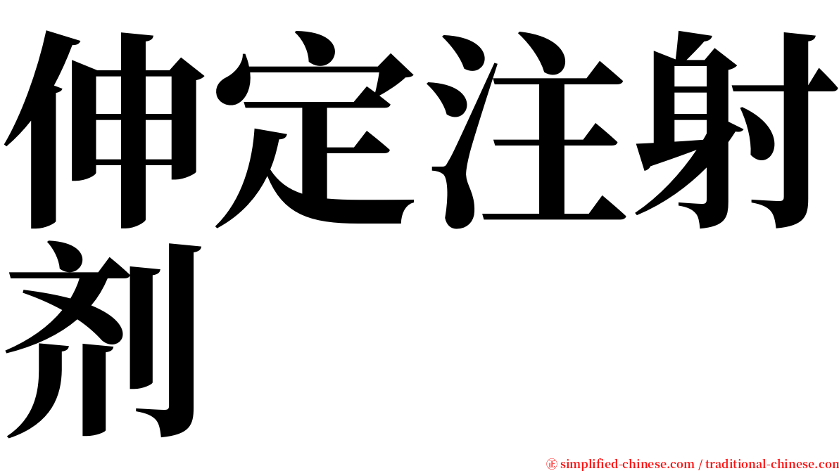 伸定注射剂 serif font