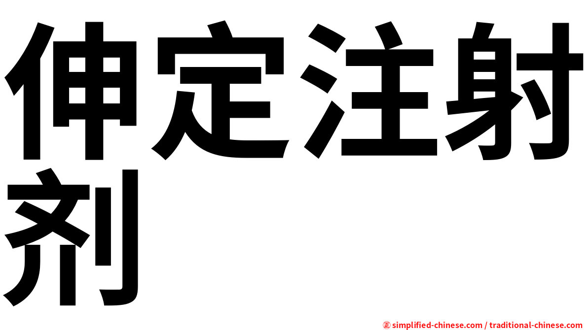 伸定注射剂