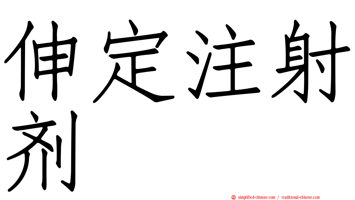 伸定注射剂