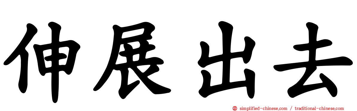 伸展出去