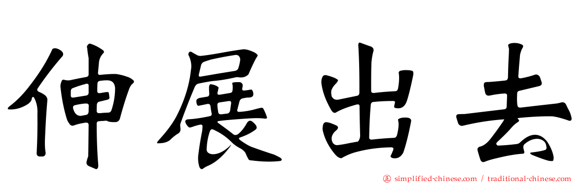 伸展出去