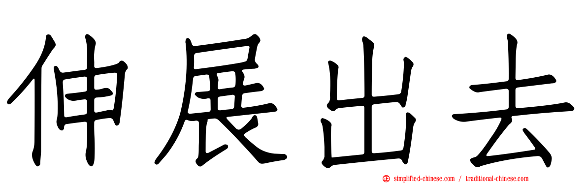 伸展出去