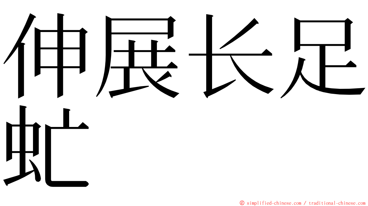 伸展长足虻 ming font