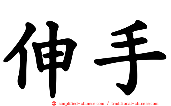 伸手