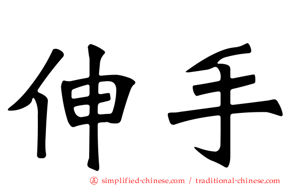 伸手
