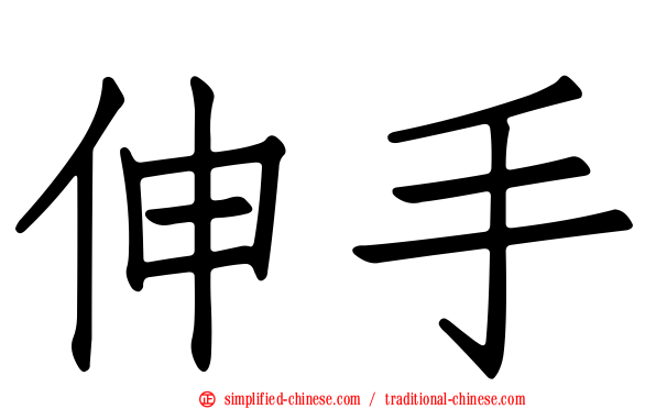 伸手