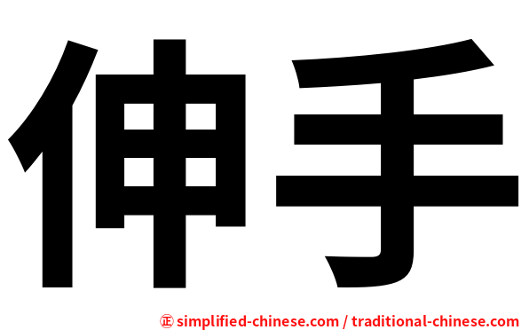 伸手