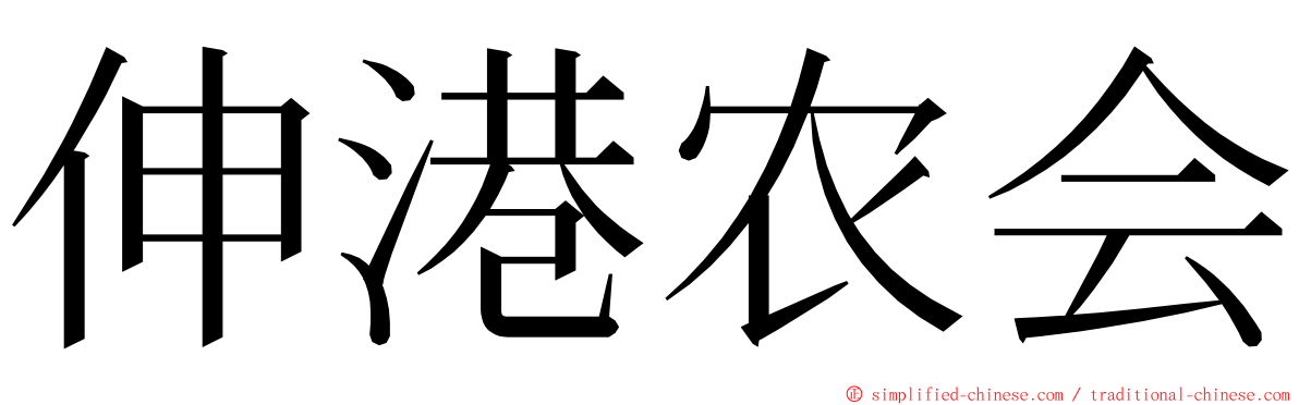 伸港农会 ming font