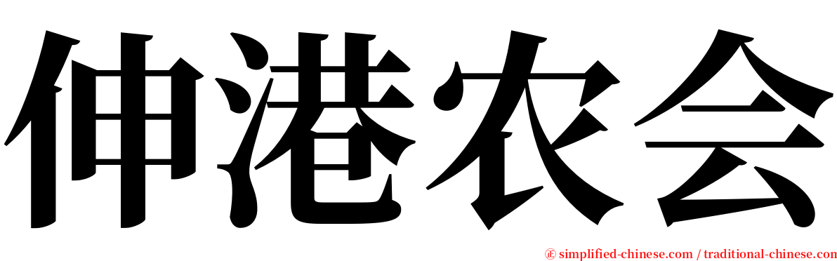 伸港农会 serif font