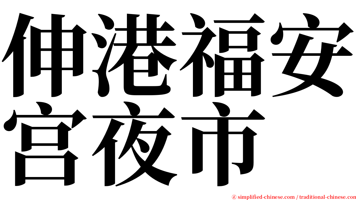 伸港福安宫夜市 serif font