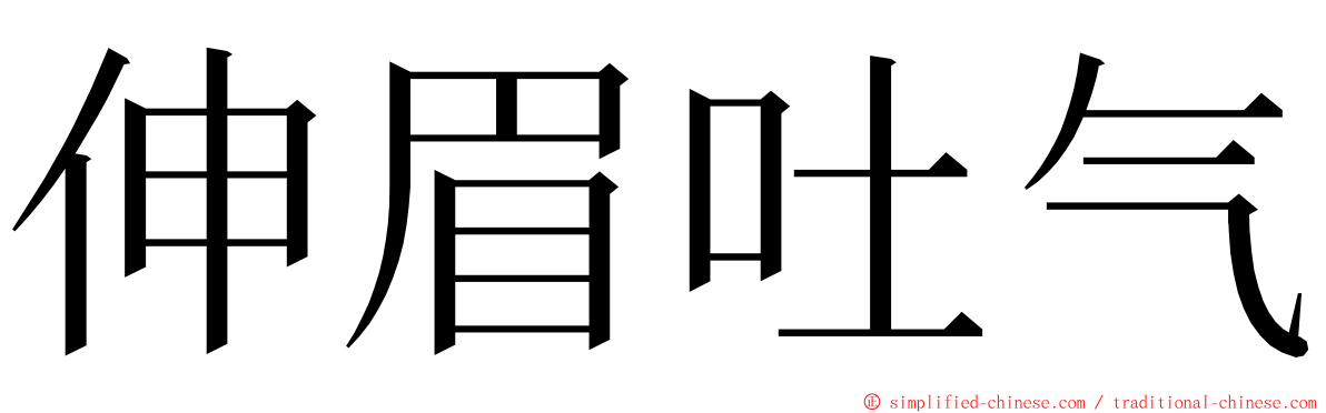 伸眉吐气 ming font