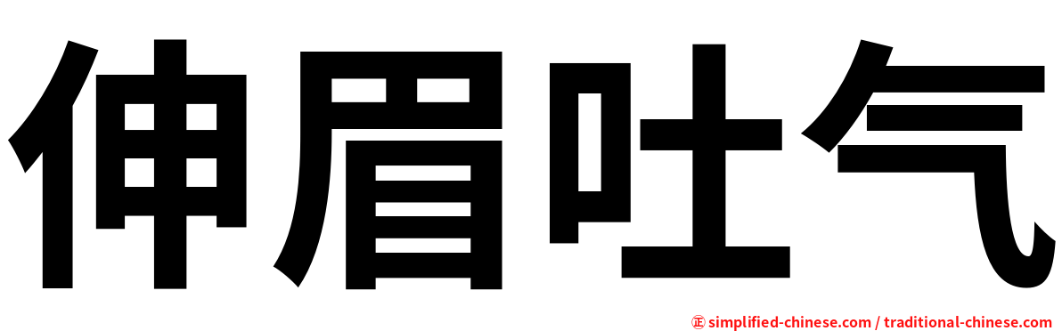 伸眉吐气