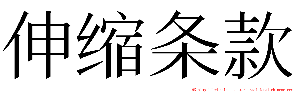 伸缩条款 ming font