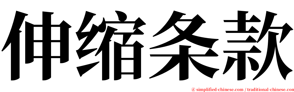 伸缩条款 serif font