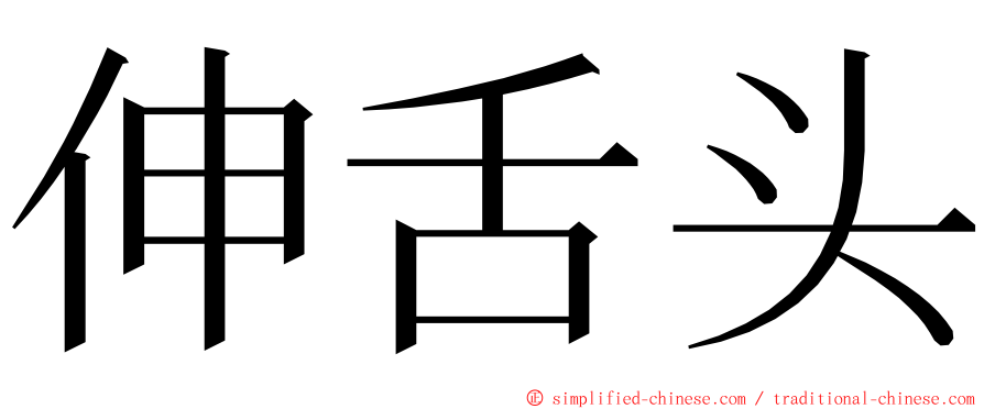 伸舌头 ming font