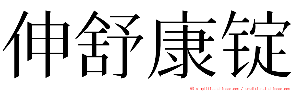 伸舒康锭 ming font