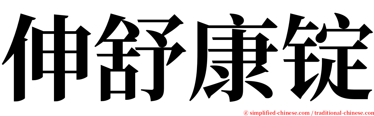 伸舒康锭 serif font