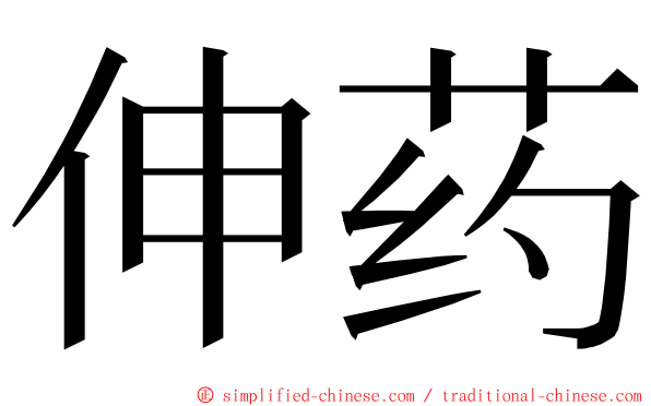 伸药 ming font