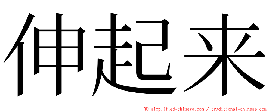 伸起来 ming font