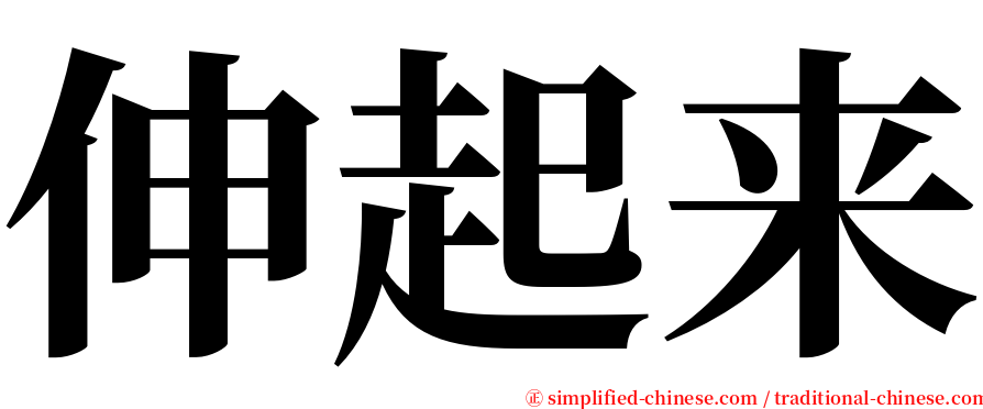 伸起来 serif font