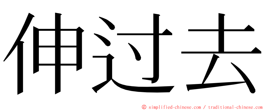 伸过去 ming font