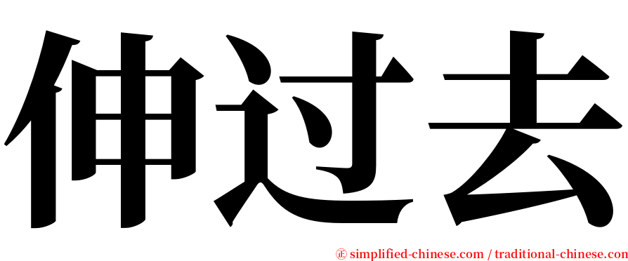 伸过去 serif font