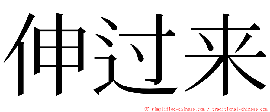 伸过来 ming font