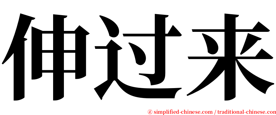 伸过来 serif font