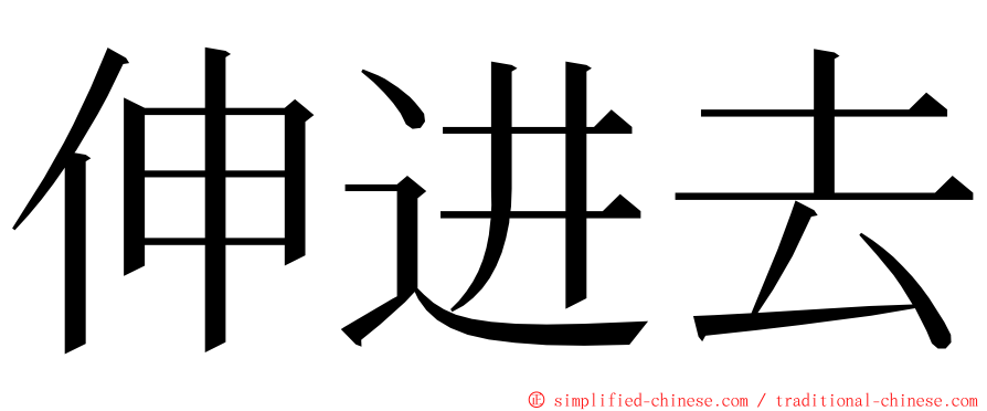 伸进去 ming font