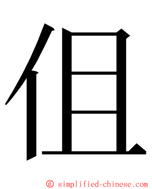 伹 ming font