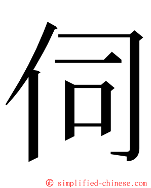 伺 ming font