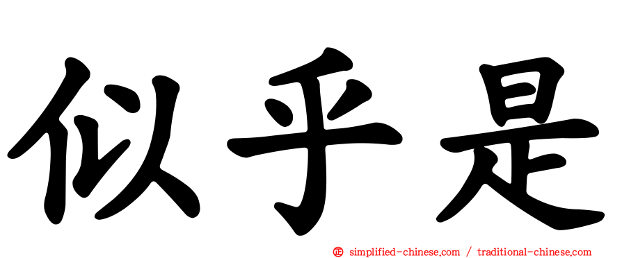 似乎是