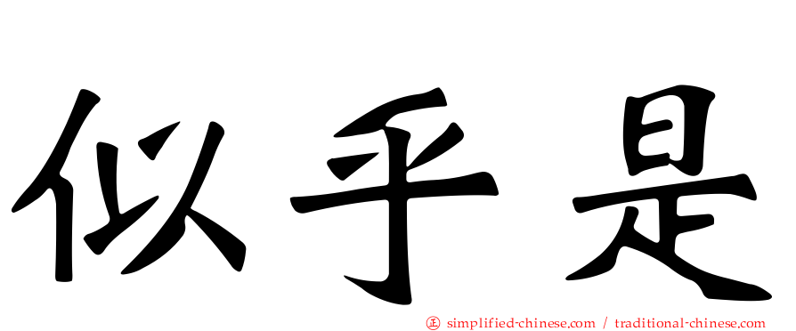 似乎是