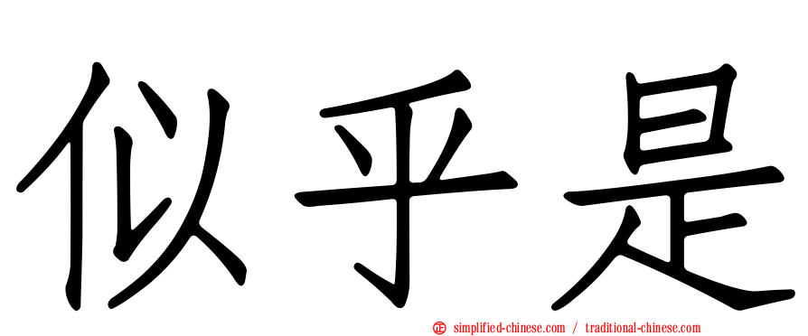 似乎是