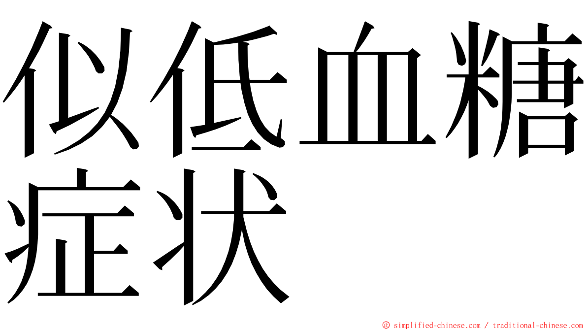 似低血糖症状 ming font