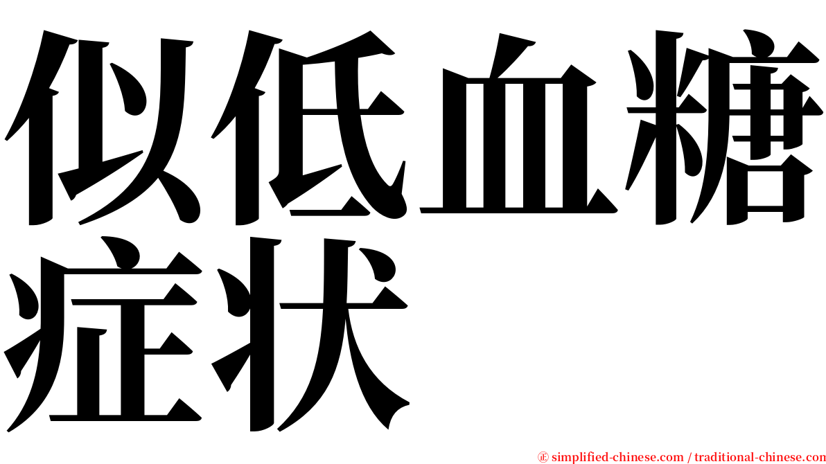 似低血糖症状 serif font