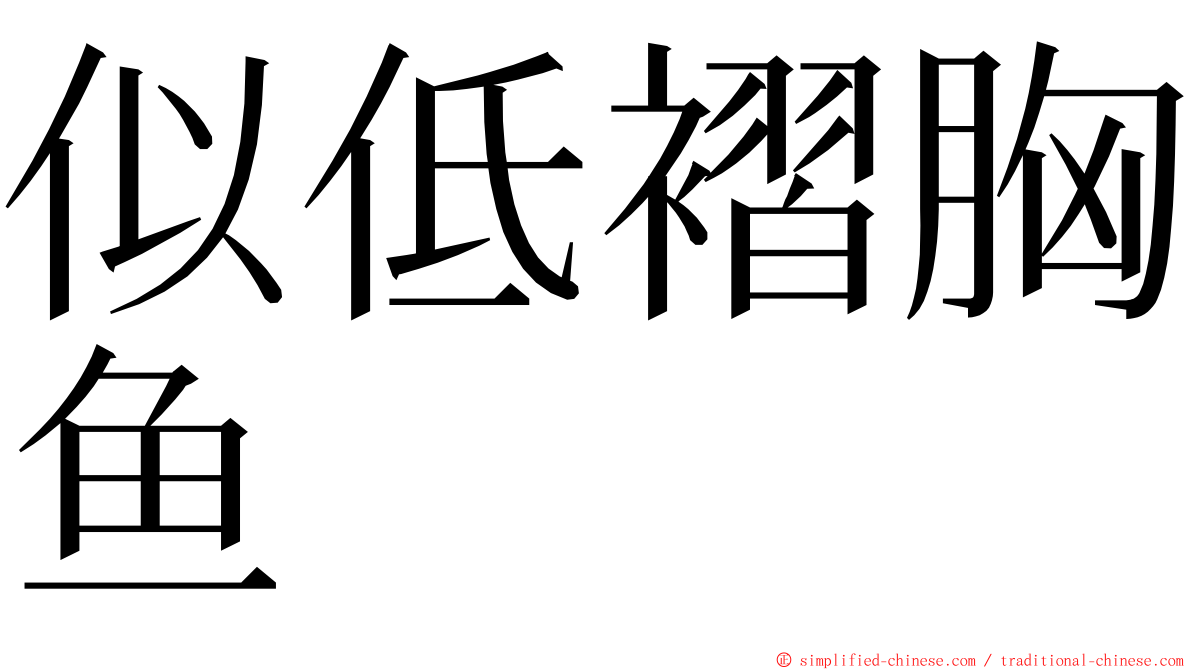 似低褶胸鱼 ming font