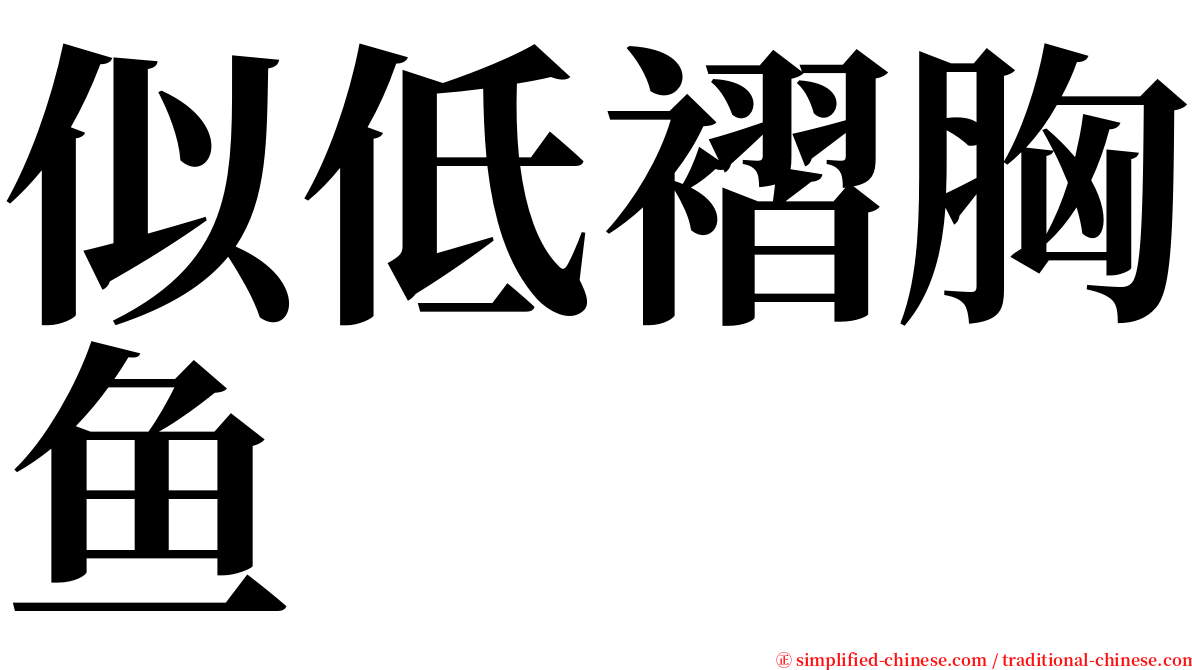 似低褶胸鱼 serif font