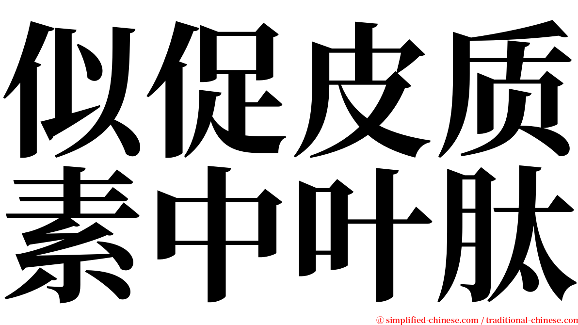 似促皮质素中叶肽 serif font